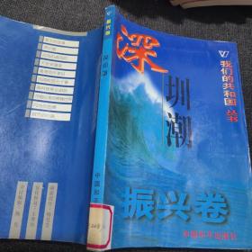 我们的共和国丛书振兴卷春天的故事、说凤阳道凤阳、城市的心跳、天堑变通途、风雨校园五十春、深圳潮、闪光的金牌、香港明天更好、挖掘出来的辉煌世界、高科技前沿追踪
我们的共和国丛书任重卷：海峡两岸盼统一、资源与可持续发展、迎接知识经济时代、21世纪科学技术展望、世纪之交的家园、人类自身的麻烦、面对动荡的世界、向贫困挑战我们的共和国丛书奠基卷军阀时代的怪胎等
我们的共和国丛书缔造卷秘密战线等【38本合售】