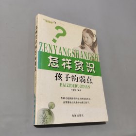 怎样赏识孩子的弱点