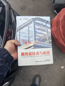 阳光房技术与应用