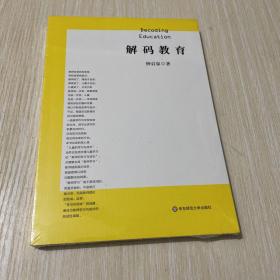 解码教育（解码教育症候，开拓教师学习新世界）