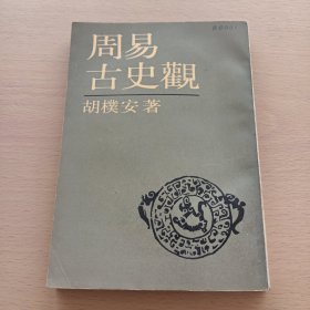 周易古史觀