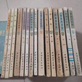 八十天环游地球 机器岛  格兰特船长的儿女们 海底两万里 神秘岛1 23 蓓根的五亿法郎 气球上的五星期 从地球到月球  桑道夫伯爵 昂蒂费尔师傅奇遇记 太阳系历险记（凡尔纳选集10种18册）