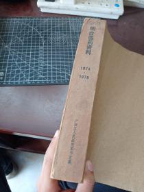 烟台医药通讯 1974年1975年1976年1977年1978年共19期合售