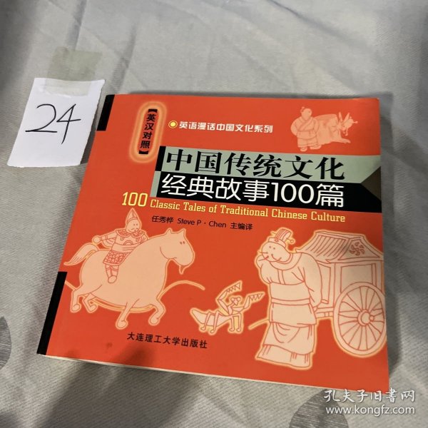 中国传统文化经典故事100篇（英汉对照）