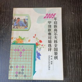 2005年启新高尔夫杯全国象棋甲级联赛对局选评