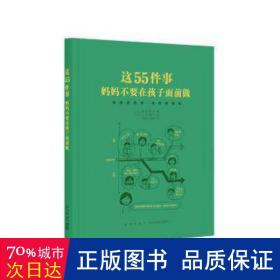 这55件事，妈妈不要在孩子面前做