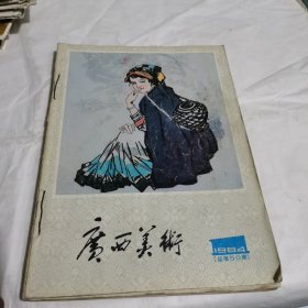 广西美术1984年