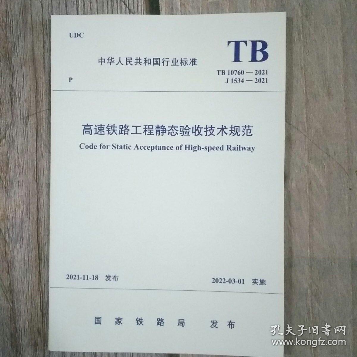 高速铁路工程静态验收技术规范2021版