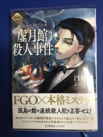 日文原版小说 fgo 虛月館