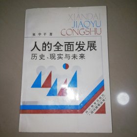 人的全面发展一历史、现实与未来【大32开】