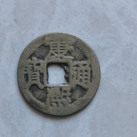 康熙通宝2.5x2.5㎝