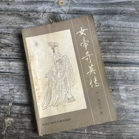 女帝奇英传 三