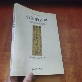 书法的立场：一场没有终结的对话【签名本 】