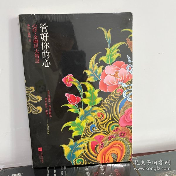 管好你的心：心经•金刚经大智慧