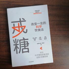 戒糖改变一生的科学饮食法帮你科学摆脱甜蜜诱惑远离2型糖尿病中信出版社