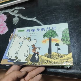 姆咪谷的彗星（姆咪漫画全集：彩色版）（精装）（国际安徒生奖获得者、《魔法师的帽子》作者托芙·扬松原作，风靡全球的小精灵，传递暖心的人生智慧和幸福哲学）