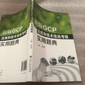 新版GCP法规和技术培训考核实用题典