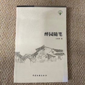 《醉园随笔》（签赠本）