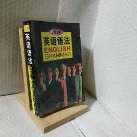 薄冰英语语法