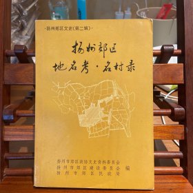 扬州郊区文史（第二辑）