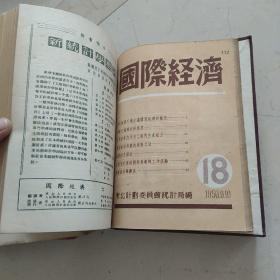 国际经济  1949-1951年总第2-3，9-29期合售  其中第21期为改刊号