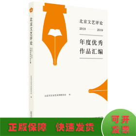 北京文艺评论2018-2019优秀作品汇编（荟萃京城文艺研究者和评论家佳作，勾画文艺创作的丰富图景）