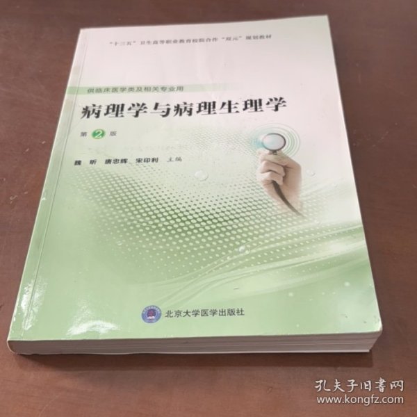 病理学与病理生理学（第2版）（第五轮高职临床教材）