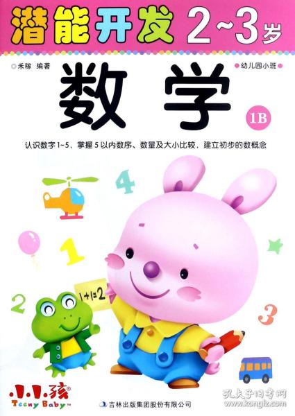 数学(2-3岁幼儿园小班1B)/潜能开发 普通图书/管理 编者:禾稼 吉林出版集团 9787558134494