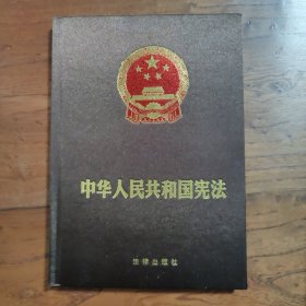 中华人民共和国宪法 【送光碟】【精装】
