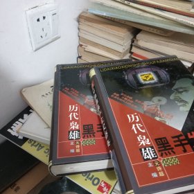 历代枭雄黑手发家秘典中下二本合售