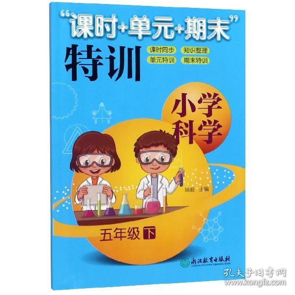 “课时+单元+期末”特训：小学科学（五年级下）