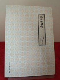 标注传习录