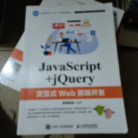 JavaScript+jQuery交互式Web前端开发