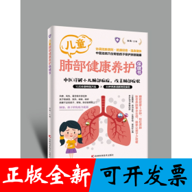 儿童肺部健康保健书