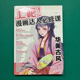 上吧！漫画达人必修课华美古风