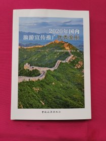 2020年国内旅游宣传推广优秀案例