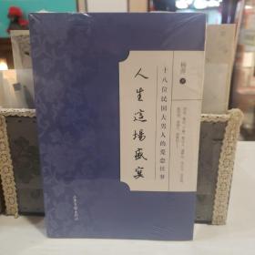 人生这场盛宴：十八位民国大男人的爱恋往事【原塑封】