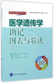 医学助记图标与歌诀丛书：医学遗传学助记图表与歌诀