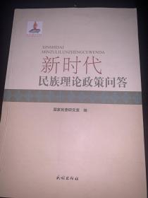 新时代民族理论政策问答