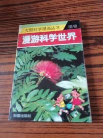 大型科学漫画丛书、植物