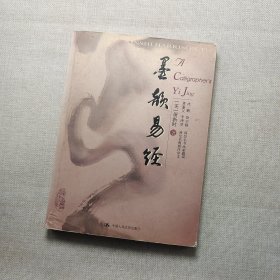 墨韵易经