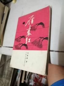 雁來紅