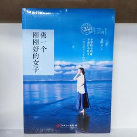 做一个刚刚好的女子：你若盛开清风自来。不攀附不将就不慌张。女神日常修炼手册，影响千万都市女性