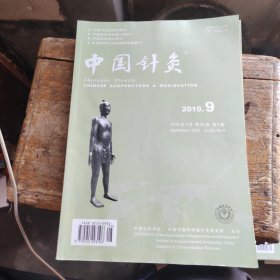 中国针灸 2010年第9期