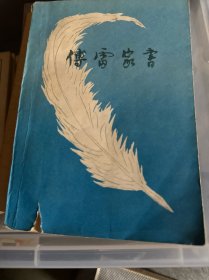 傅雷家书