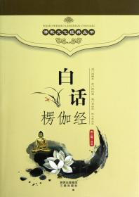 白话楞伽经/佛教文化经典丛书