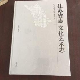 江苏省志（1978～2008）·文化艺术志