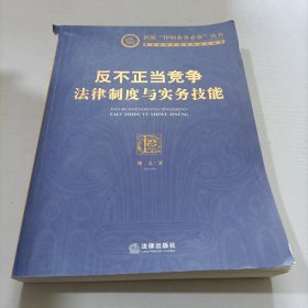 反不正当竞争法律制度与实务技能