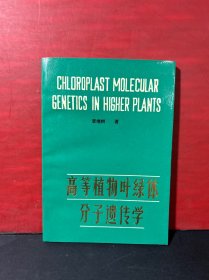 高等植物叶绿体分子遗传学（全新未翻阅）