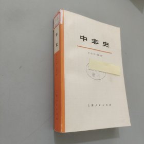 中非史